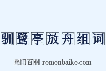 驯鹭亭放舟组词是什么意思的图片